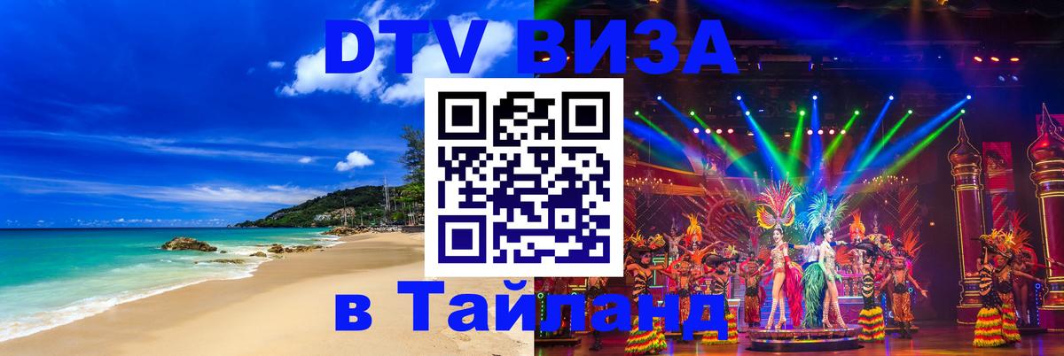 Цены на DTV визу в Таиланд — пакеты услуг, достаточно даже паспорта - Йошкар-Ола  19.11.2025 