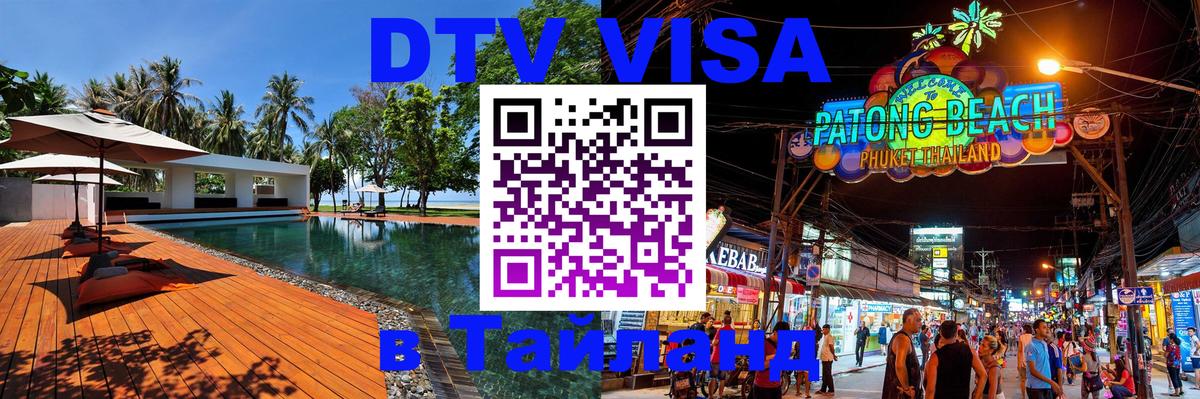 DTV Visa Тайланд купить 