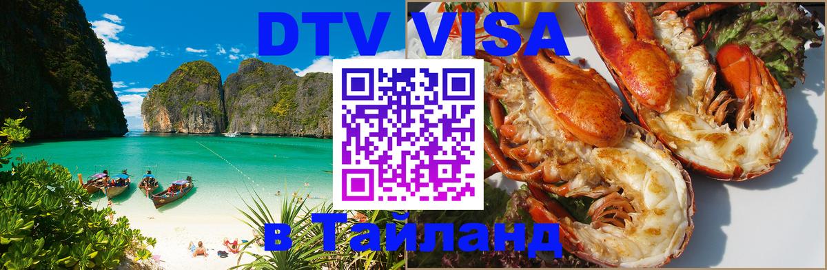 DTV Visa Тайланд купить Йошкар-Ола 